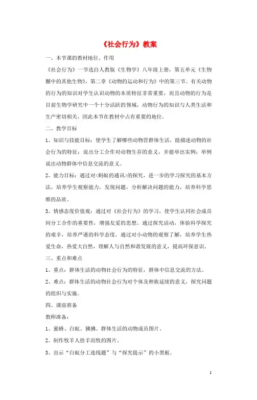 八年级生物上册5.2.3《社会行为》教案(新版)新人教版