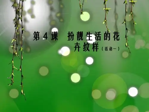 扮靓生活的花卉纹样