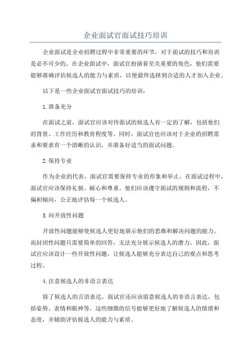 企业面试官面试技巧培训