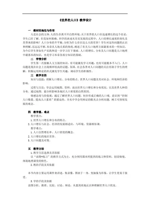 初中地理_世界的人口教学设计学情分析教材分析课后反思