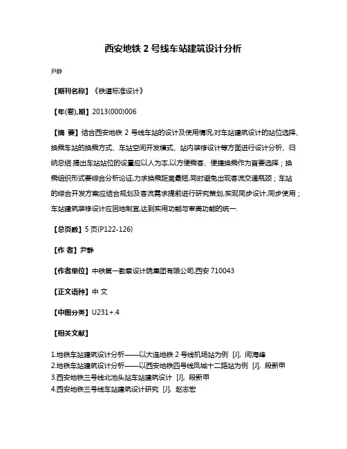 西安地铁2号线车站建筑设计分析