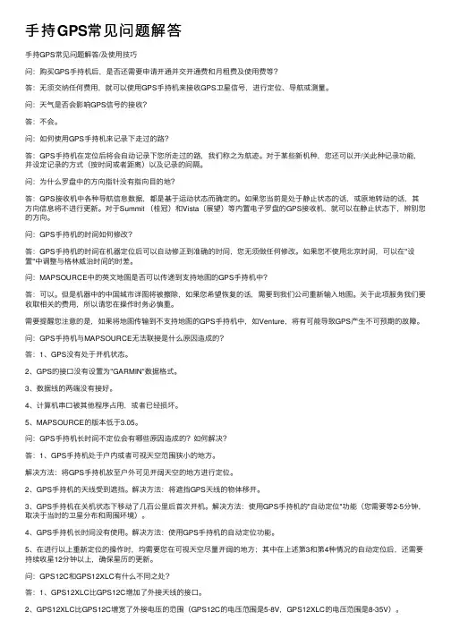手持GPS常见问题解答