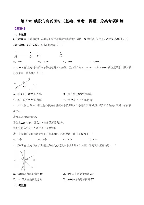 第7章 线段与角的画法(基础、常考、易错)分类专项训练(原卷版)