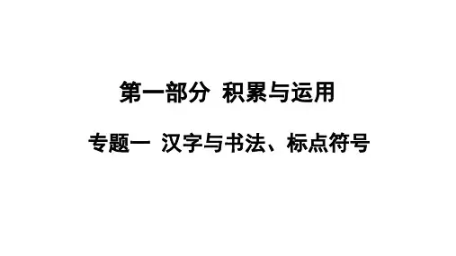 专题一汉字与书法、标点符号+课件-++2024年中考语文一轮复习