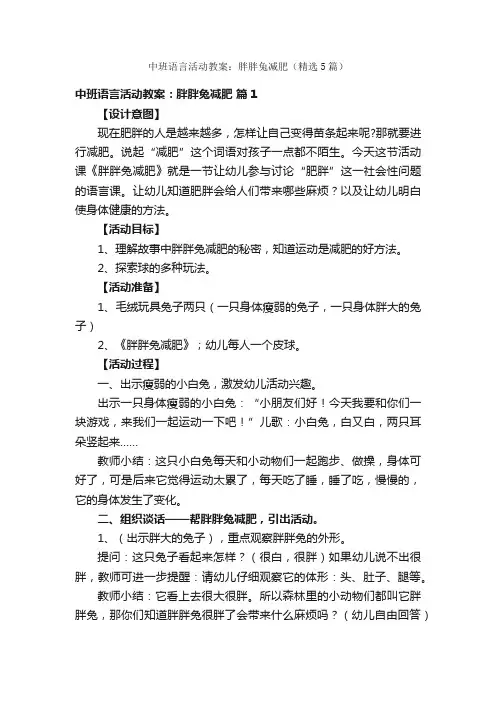 中班语言活动教案：胖胖兔减肥（精选5篇）