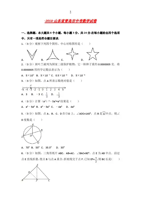 青岛市中考数学试卷含答案解析(Word版)