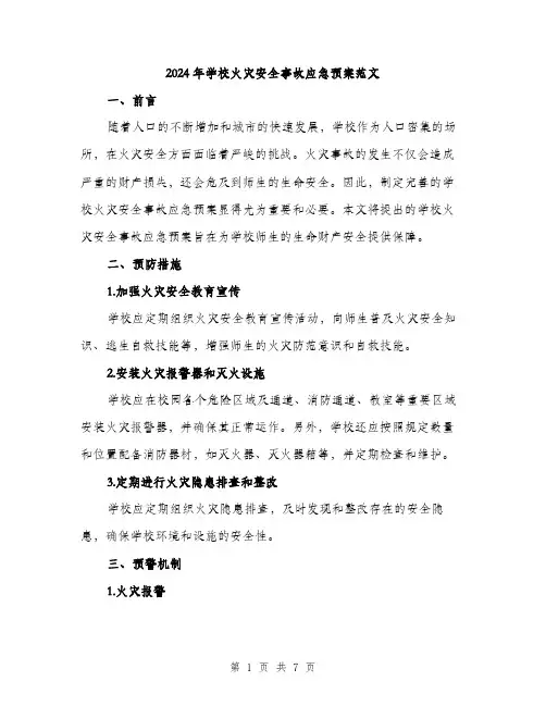 2024年学校火灾安全事故应急预案范文(二篇)
