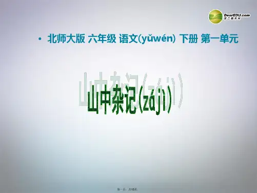 六年级语文下册 第1单元 乐趣《山中杂记》课件 北师大版