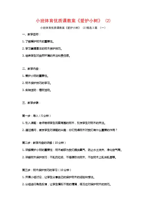 小班体育优质课教案《爱护小树》2篇