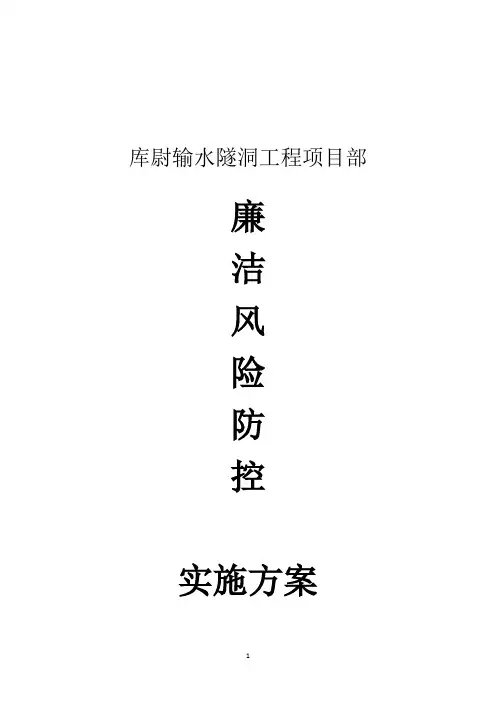 工程项目廉洁风险防控手册及方案