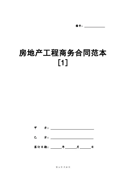 房地产工程商务合同范本