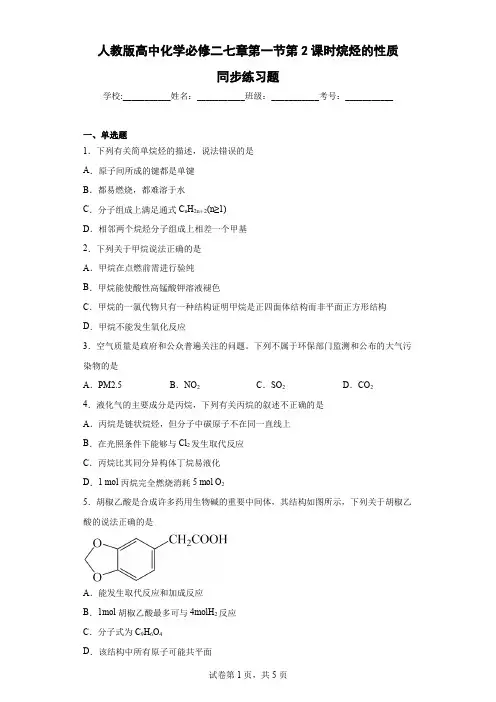 人教版高中化学必修二七章第一节第2课时烷烃的性质同步练习题(含解析)