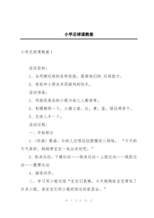 小学足球课教案