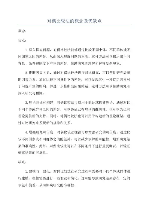 对偶比较法的概念及优缺点
