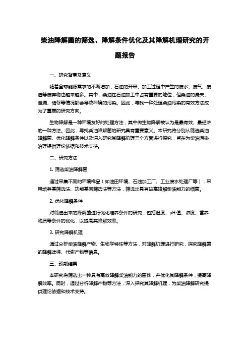 柴油降解菌的筛选、降解条件优化及其降解机理研究的开题报告