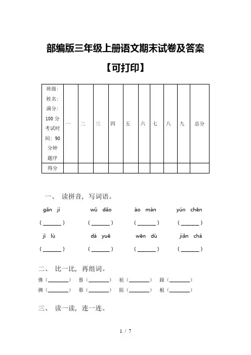 部编版三年级上册语文期末试卷及答案【可打印】