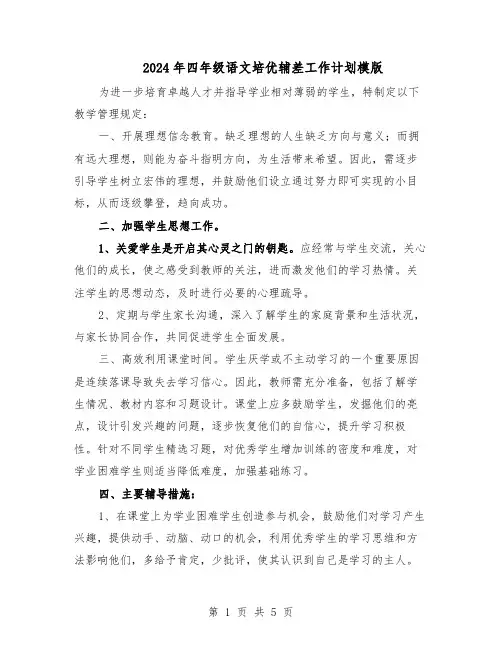 2024年四年级语文培优辅差工作计划模版（二篇）