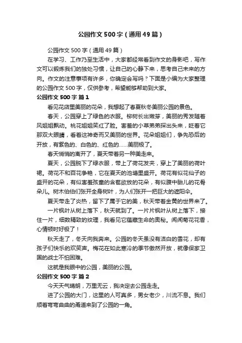 公园作文500字（通用49篇）
