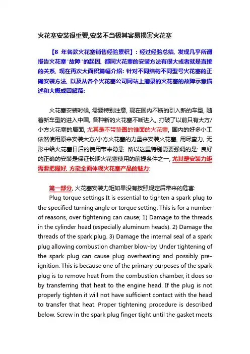 火花塞安装很重要,安装不当极其容易损害火花塞