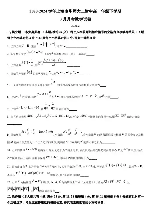 2023-2024学年上海市华东师范大学第二附属中学高二下学期3月月考数学试卷含详解