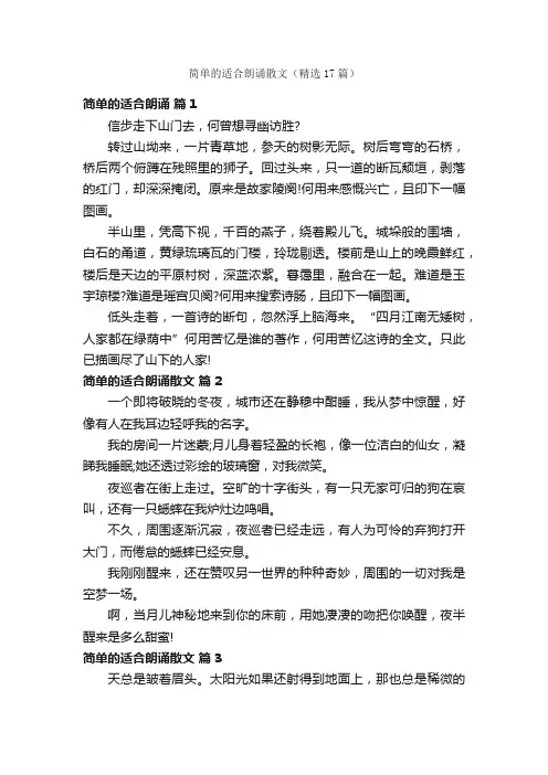 简单的适合朗诵散文（精选17篇）