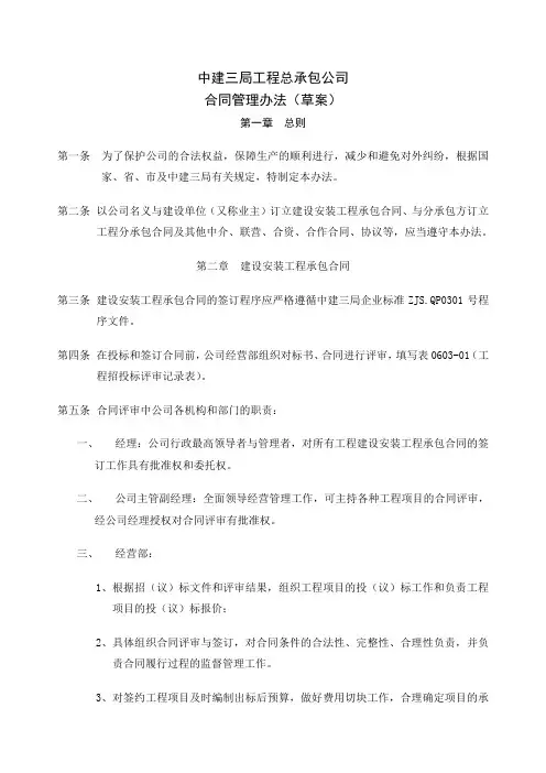 中建三局工程总承包公司合同管理办法草案