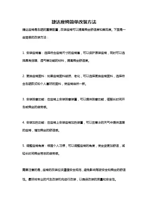 捷达座椅简单改装方法