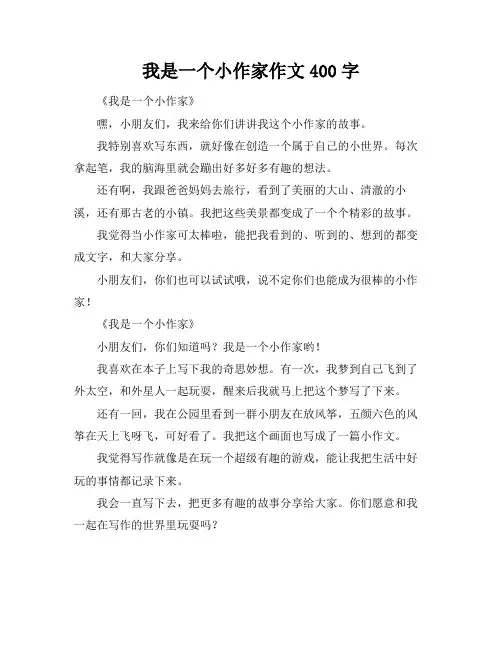我是一个小作家作文400字