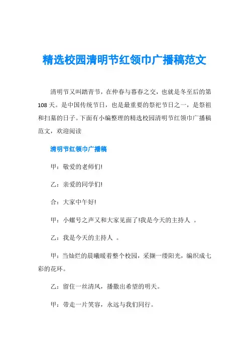 精选校园清明节红领巾广播稿范文