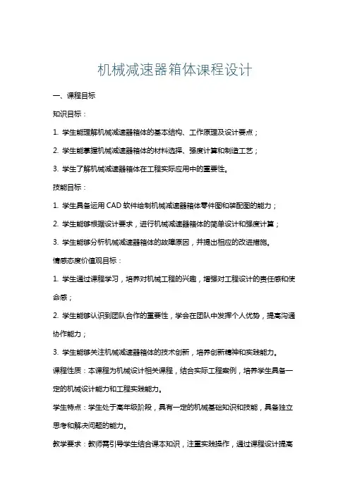机械减速器箱体课程设计