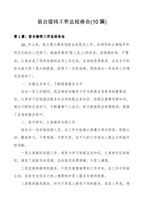前台接待工作总结体会(10篇)
