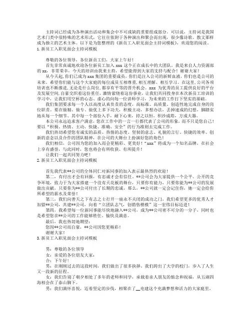 新员工入职见面会主持词模板【三篇】