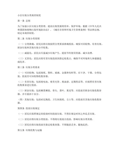 小区垃圾分类规章制度范本