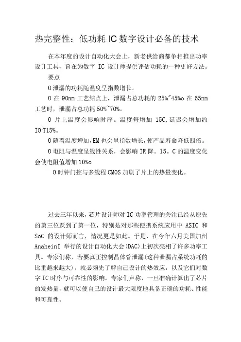 热完整性：低功耗IC数字设计必备的技术