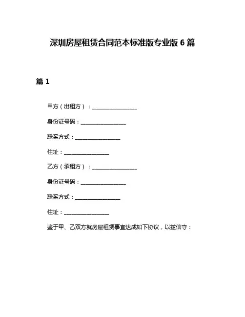 深圳房屋租赁合同范本标准版专业版6篇