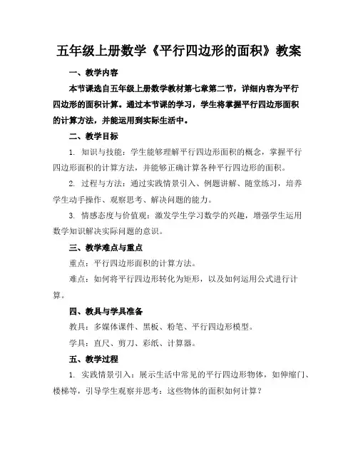 五年级上册数学《平行四边形的面积》教案