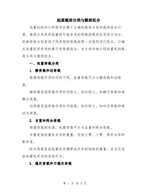 起重载荷分类与载荷组合