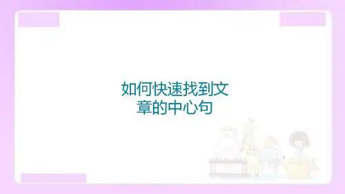【精品】小升初语文知识点精讲 (如何快速找到文章的中心句)