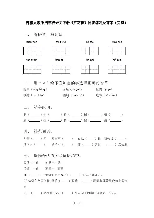 部编人教版四年级语文下册《芦花鞋》同步练习及答案(完整)