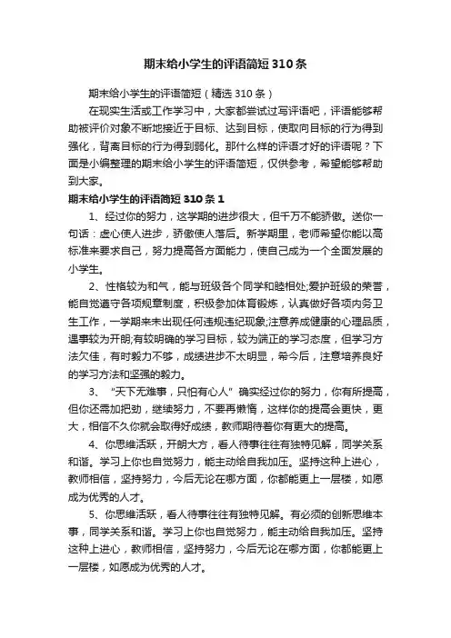 期末给小学生的评语简短（精选310条）