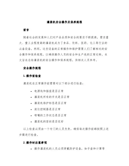 灌装机安全操作及保养规程