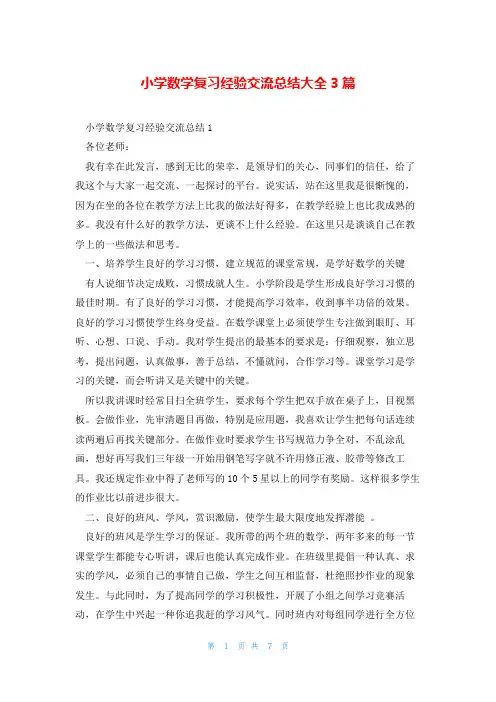 小学数学复习经验交流总结大全3篇