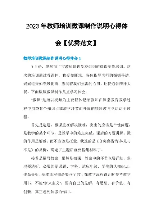 2023年教师培训微课制作说明心得体会【优秀范文】