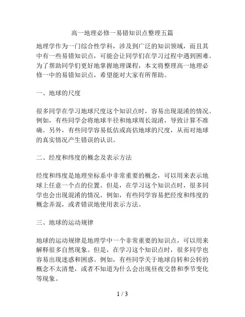 高一地理必修一易错知识点整理五篇