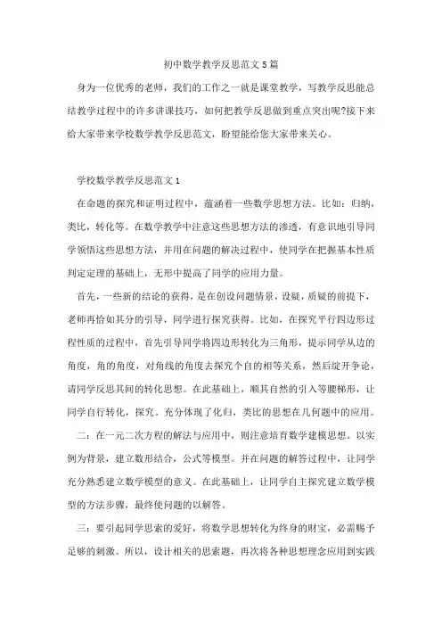 初中数学教学反思范文5篇