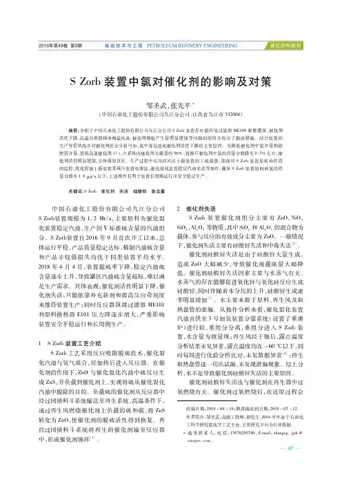 S Zorb装置中氯对催化剂的影响及对策