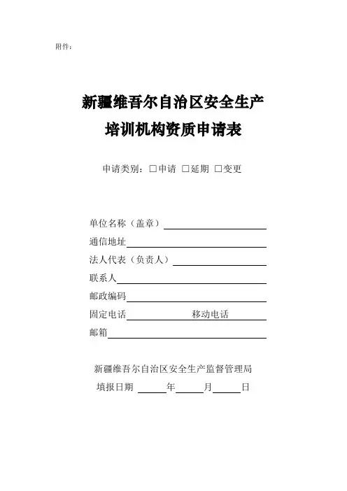 安全生产机构培训资质申请表