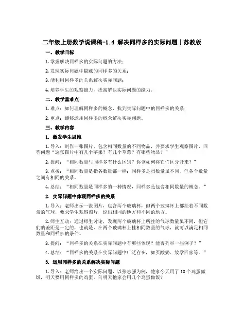 二年级上册数学说课稿-1.4 解决同样多的实际问题丨苏教版