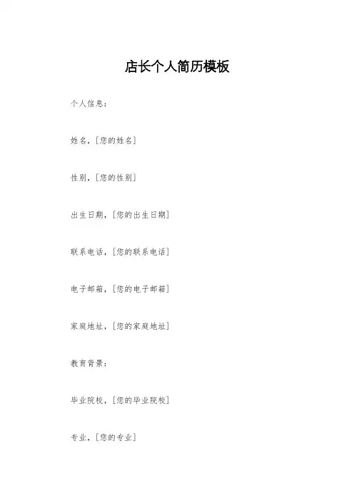 店长个人简历模板