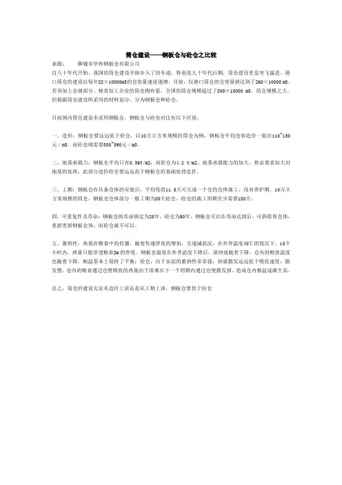 混凝土仓与钢板仓对比